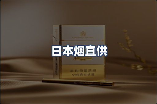 日本烟直供