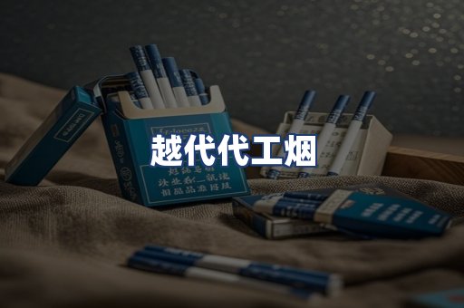 越代代工烟